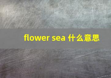 flower sea 什么意思